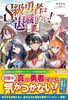 S級勇者は退職したい!
