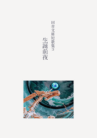 短歌集3 生誕前夜