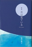 月は見ている