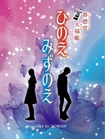 ひのえ みずのえ