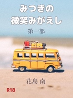 みつきの微笑みがえし 第一部