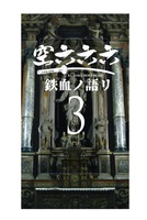 空六六六 3 鉄血ノ語リ