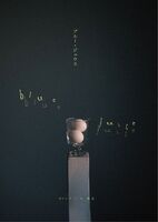 【ブルー・ジュウス】
