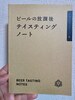 ビールの放課後テイスティングノート クラフトビールペーパー版