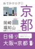 おでかけログ(1) 京都