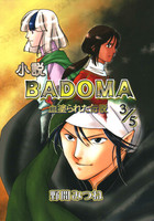 小説BADOMA 血塗られた伝説 3/5