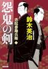 怨鬼の剣
