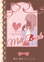 心に溶ける合同誌【Melt Book】