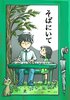 そばにいて