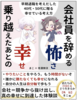 会社員を辞める怖さ、乗り越えたあとの幸せ