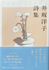 井坂洋子詩集