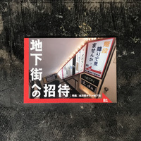 地下街への招待 B1