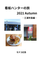 看板ハンターの旅 2021 Autumn —三浦半島編—