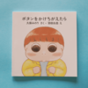 ボタンをかけちがえたら