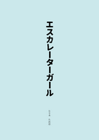エスカレーターガール