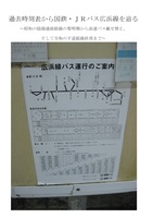 過去時刻表から国鉄・JRバス広浜線を辿る