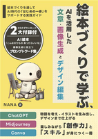 絵本作りで学ぶ、AIを活用した文章・画像生成とデザイン編集