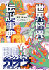 世界怪異伝説事典