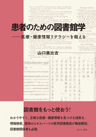 患者のための図書館学—医療・健康情報リテラシーを鍛える—
