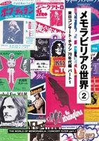 メモラビリアの世界2 来日コンサート・チラシ 70年代編 パート1