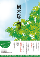 樹木医の情景