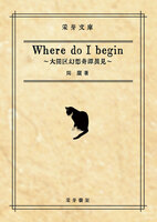 -Where do I begin- 〜大田区幻想奇譚異見〜