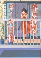 春夏秋冬、ビール日和