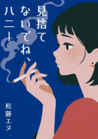 見捨てないでね、ハニー