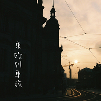 東欧列車旅
