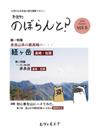 のぼらんと?2025秋 vol.6