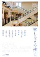 閑窓vol.6 常しなえの佳日