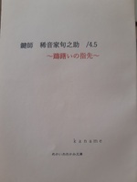 鍵師 稀音家旬之助  躊躇いの指先