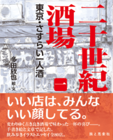 二十世紀酒場1 東京・さすらい一人酒