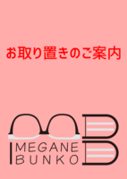 お取り置きのご案内