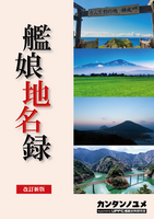 艦娘地名録 改訂新版