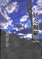 妖之鏡細工 Kindle版
