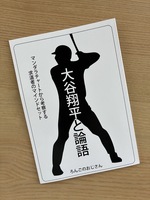 大谷翔平と論語 マンダラチャートから考察する求道者のマインドセット