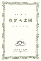 無料配布SS「真夏の太陽」