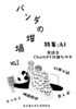 パンダの坩堝