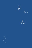 よいん