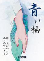 青い袖