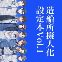造船所擬人化設定本Vol.1