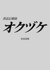 書誌記載録オクヅケ