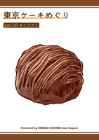 東京ケーキめぐりpart.07 モンブラン