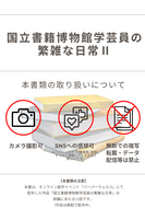 【新刊】国立書籍博物館学芸員の繁雑な日常2