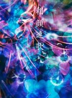朝顔連歌