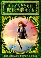 文芸アンソロジー2017『チャイムとともに魔法が解けても』