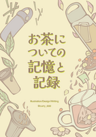 お茶についての記憶と記録