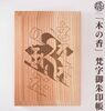 梵字御朱印帳