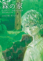森の家 特装版